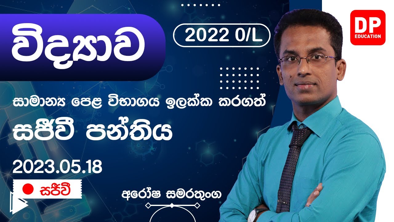 🔴 LIVE CLASS | 2022 සාමාන්‍ය පෙළ ඉලක්ක කරගත් විද්‍යාව (Science) සජීවි පන්තිය | 2023.05.18