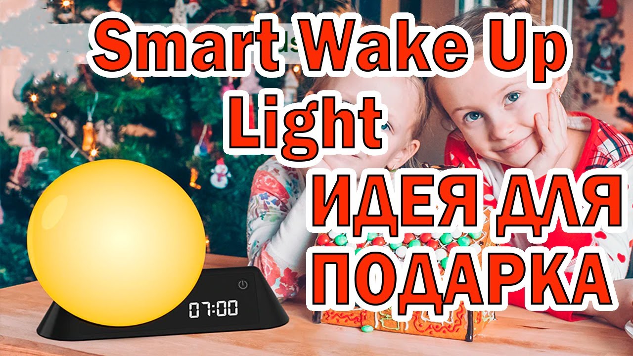 Отличный Подарок! Смарт Будильник-Часы Smart Wake Up Light!