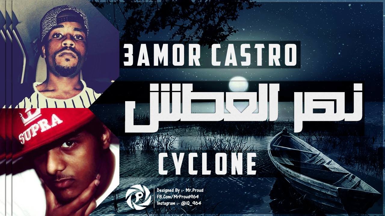 3aMoR Castro FT cYcLoNe - راب عربي - نهرالعطش