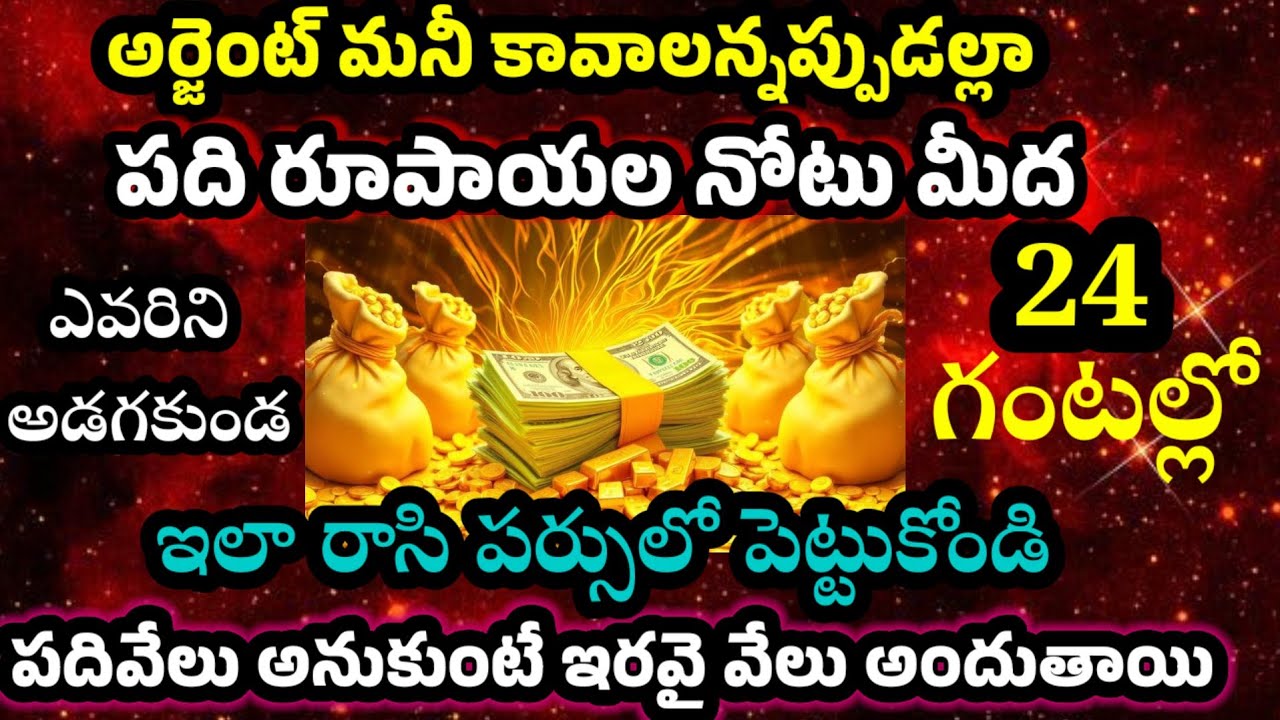 అర్జెంట్ మనీ కావాలన్నప్పుడల్లా పది రూపాయల నోటు మీద ఇలా రాసి పర్సులో పెట్టుకోండి 24 గంటల్లో వస్తుంది 