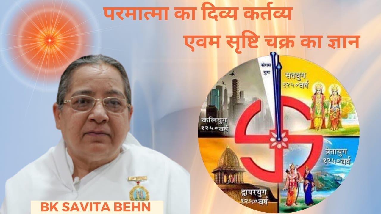 परमात्मा का दिव्य कर्तव्य एवम सृष्टि चक्र का ज्ञान - BK Savita Behn  Rajyog Shivir , Anand sarover