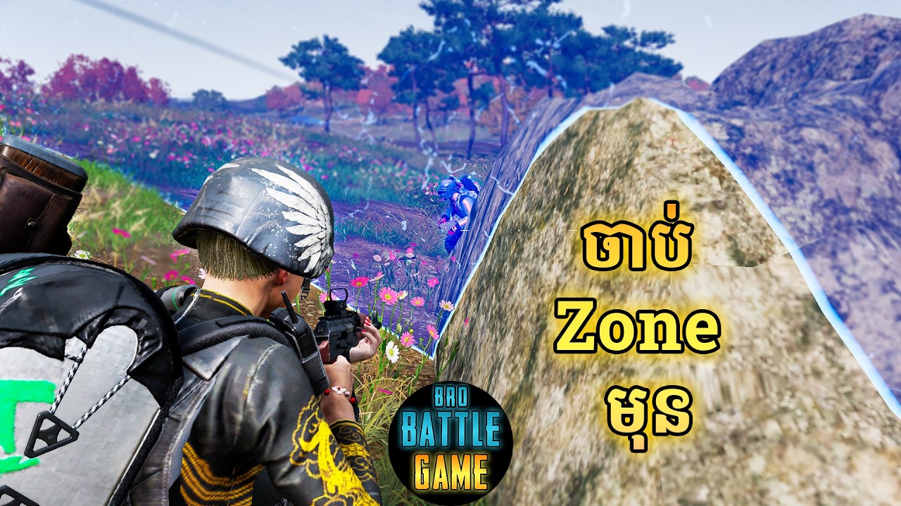 ចាប់ Zone មុន | PUBG