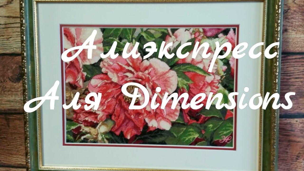 48 #Алиэкспресс / Готовая работа / Коралловые пионы Аля Дим / Вердикт - покупать или не покупать? /