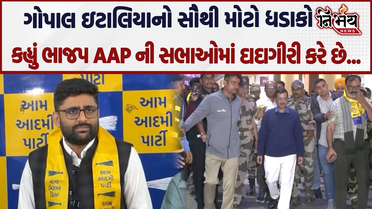 Gopal Italia એ કહ્યું જ્યાં AAP ની સભા હતી ત્યાં ભાજપે દાદાગીરી કરીને ગોટાળા કર્યા | Arvind Kejriwal