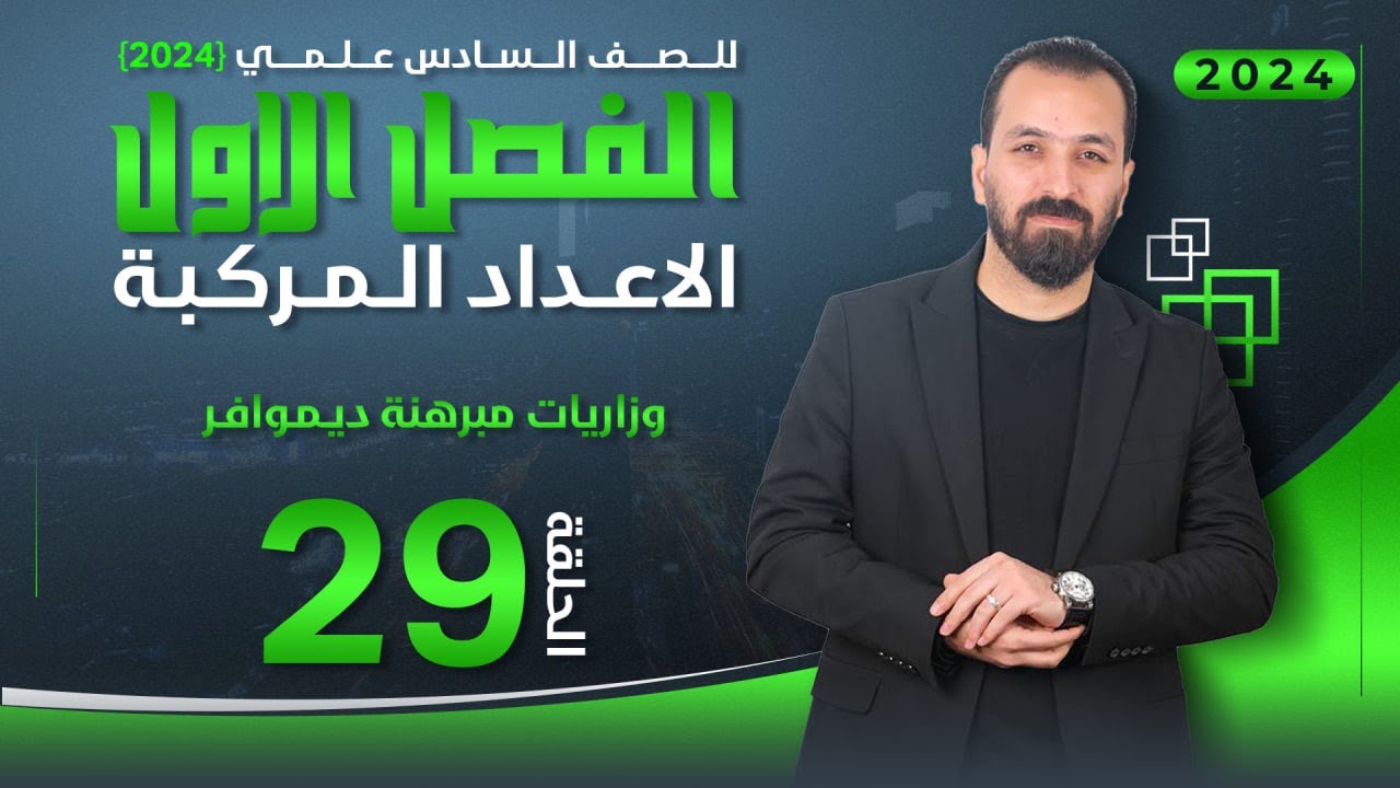 29-الفصل الاول/مبرهنة ديمواڤر/أ.حيدر عبدالائمة