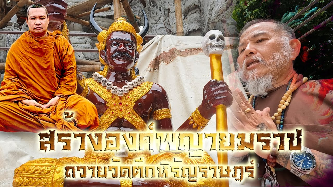 สร้างองค์พญายมราช ถวายวัดตึกหิรัญราษฎร์ จ.ราชบุรี