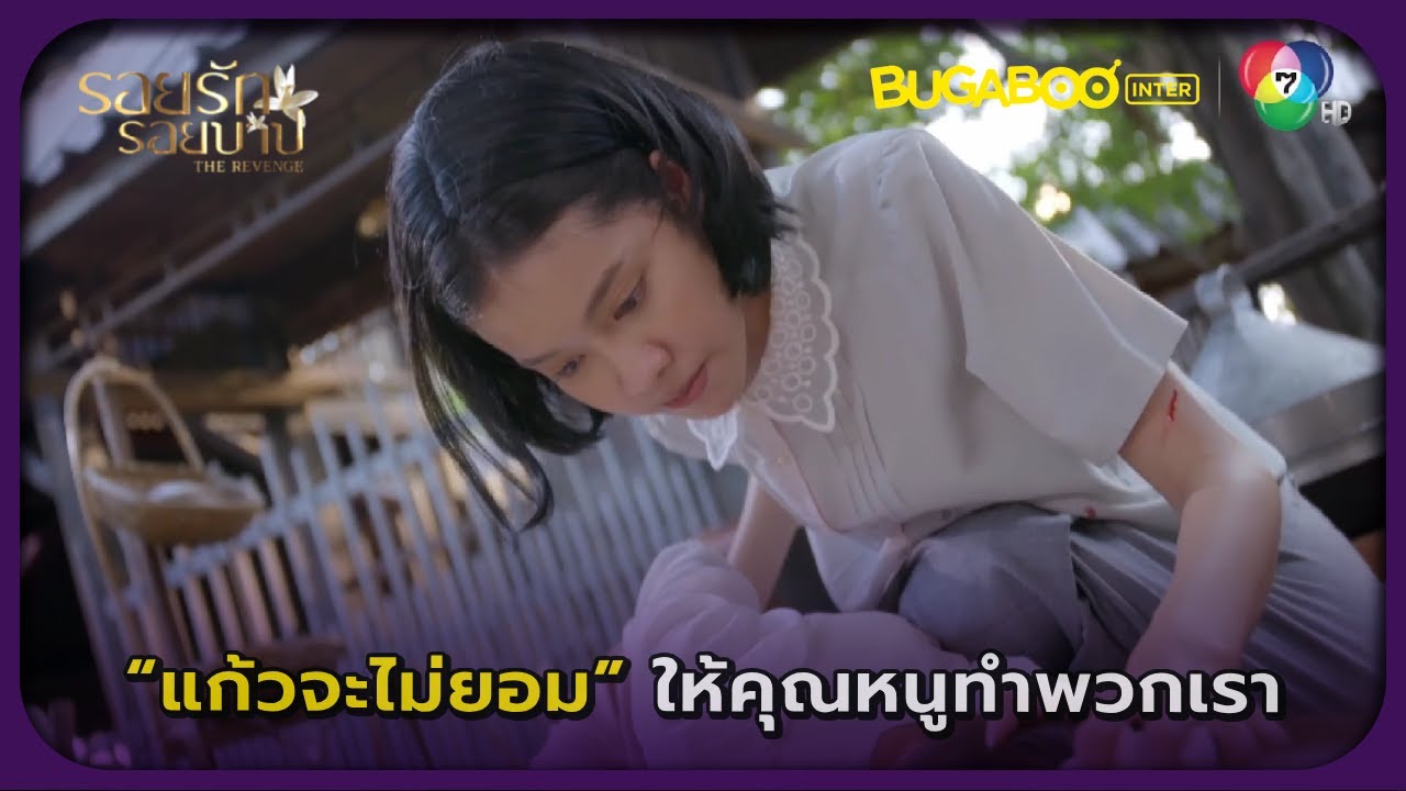 ครั้งนี้แก้วจะไม่ยอมให้คุณหนูมาทำอะไรพวกเราอีก! l รอยรัก รอยบาป EP.30 l BUGABOOINTER