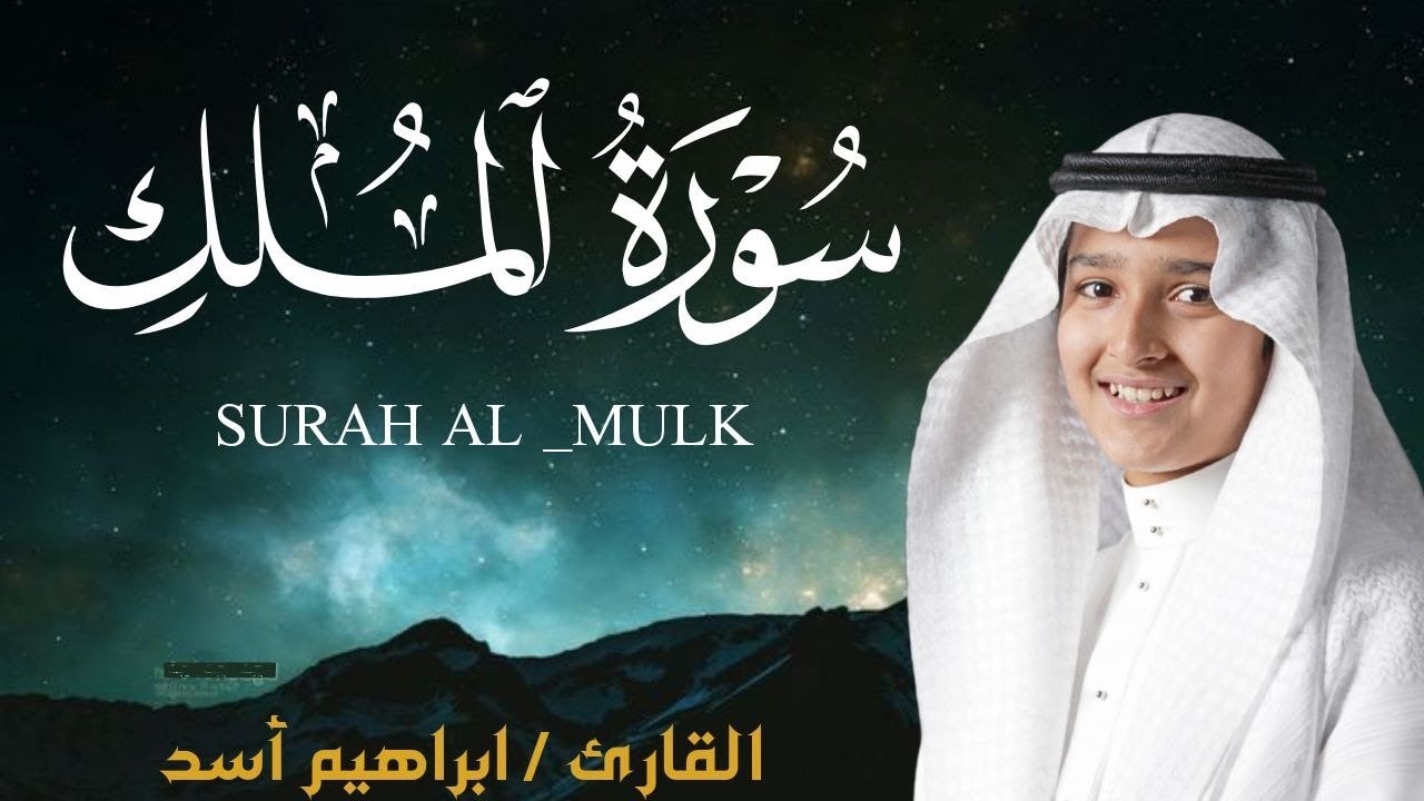 سورة الملك كاملة للقارئ إبراهيم أسد | Ibraheem Asad Surah Al-Mulk
