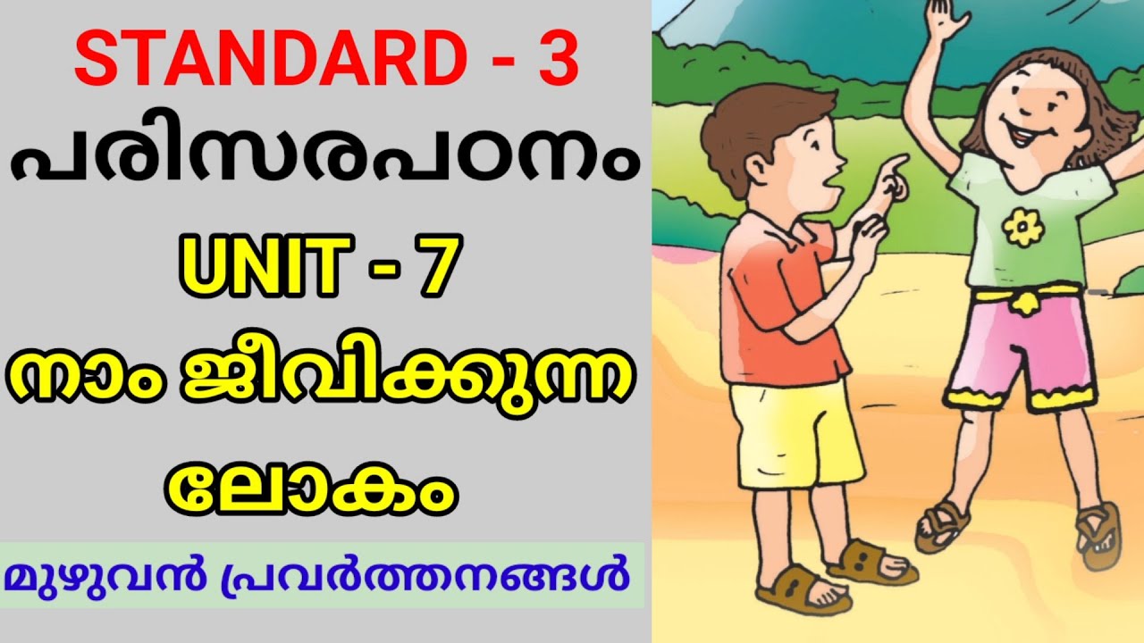 നാം ജീവിക്കുന്ന ലോകം | STD 3 EVS UNIT 7 | CLASS 3 NEE EVS TEXTBOOK CHAPTER 7