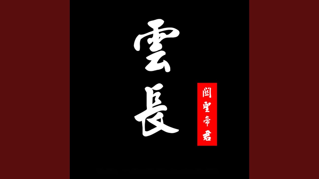 全球關公主題曲-雲長