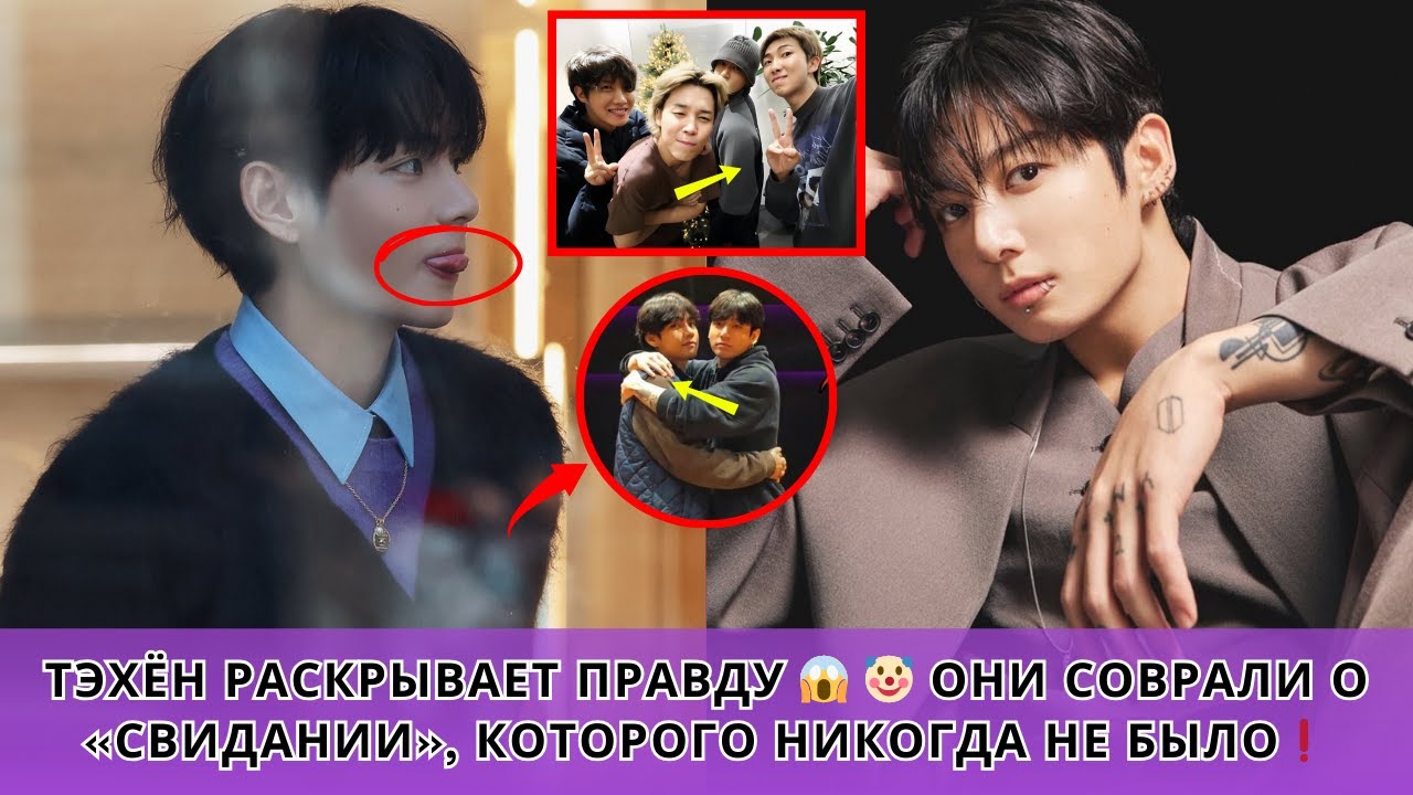 Срочная новость! 😱 Тэхён раскрывает правду 👀🔥 Они солгали о «свидании», которого никогда не было 🤡