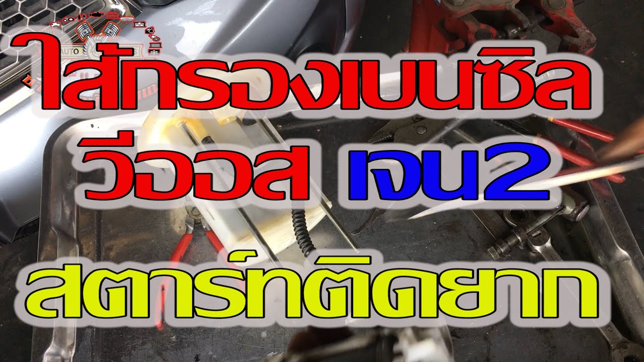 เปลี่ยนใส้กรองน้ำมันเชื้อเพลิงวีออส#ใส้กรองน้ำมันวีออสเจน2