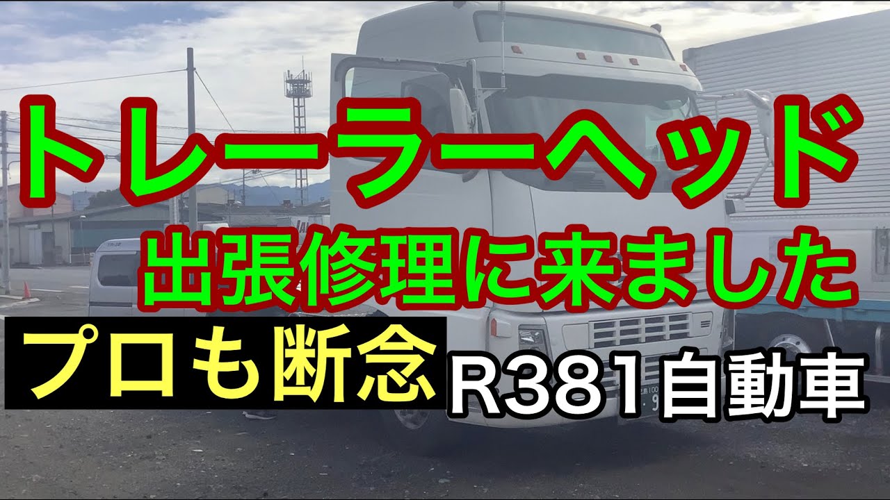 トレーラーヘッドの出張修理に来ました　プロも断念した車両。R381自動車　