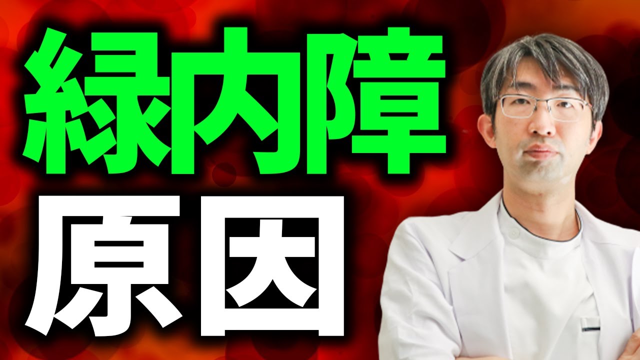 信じられないあなた緑内障の原因とは？