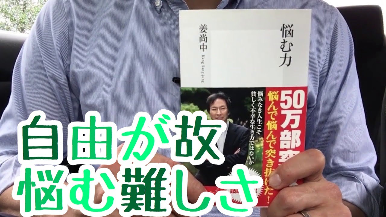 #458【姜尚中】悩む力【毎日おすすめ本読書感想レビュー・紹介・Reading Book】