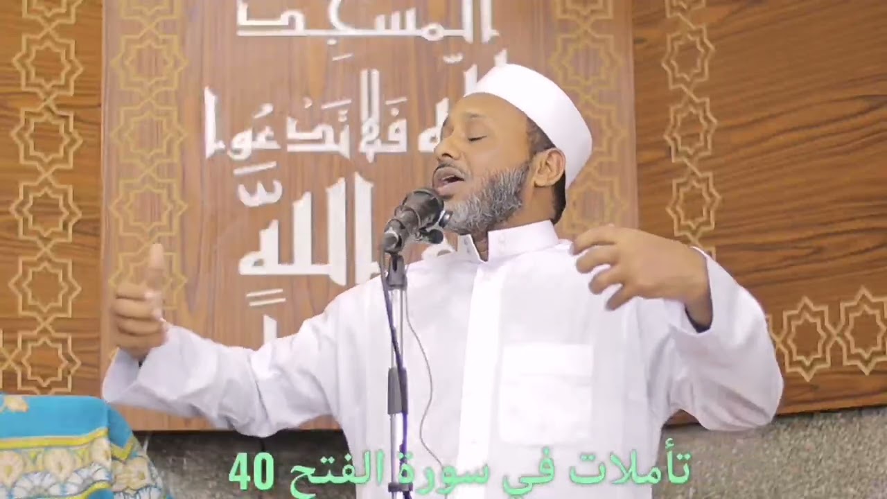 تأملات في سورة الفتح 40