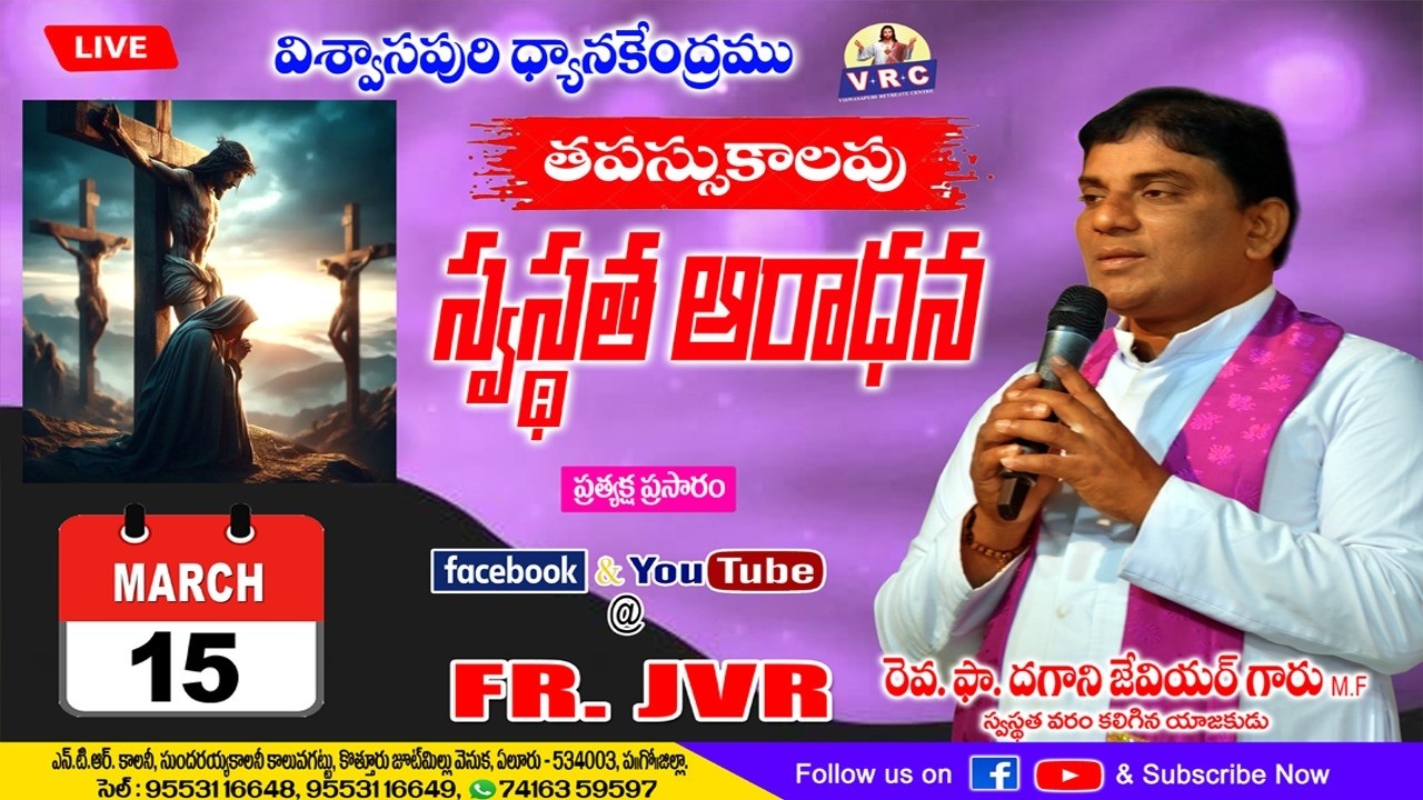 తపస్సుకాల  స్వస్థత ఆరాధన &  ప్రార్ధన | 15-MAR-2026  || SUNDAY | FR.XAVIER DAGANI M.F | V.R.C - ELURU