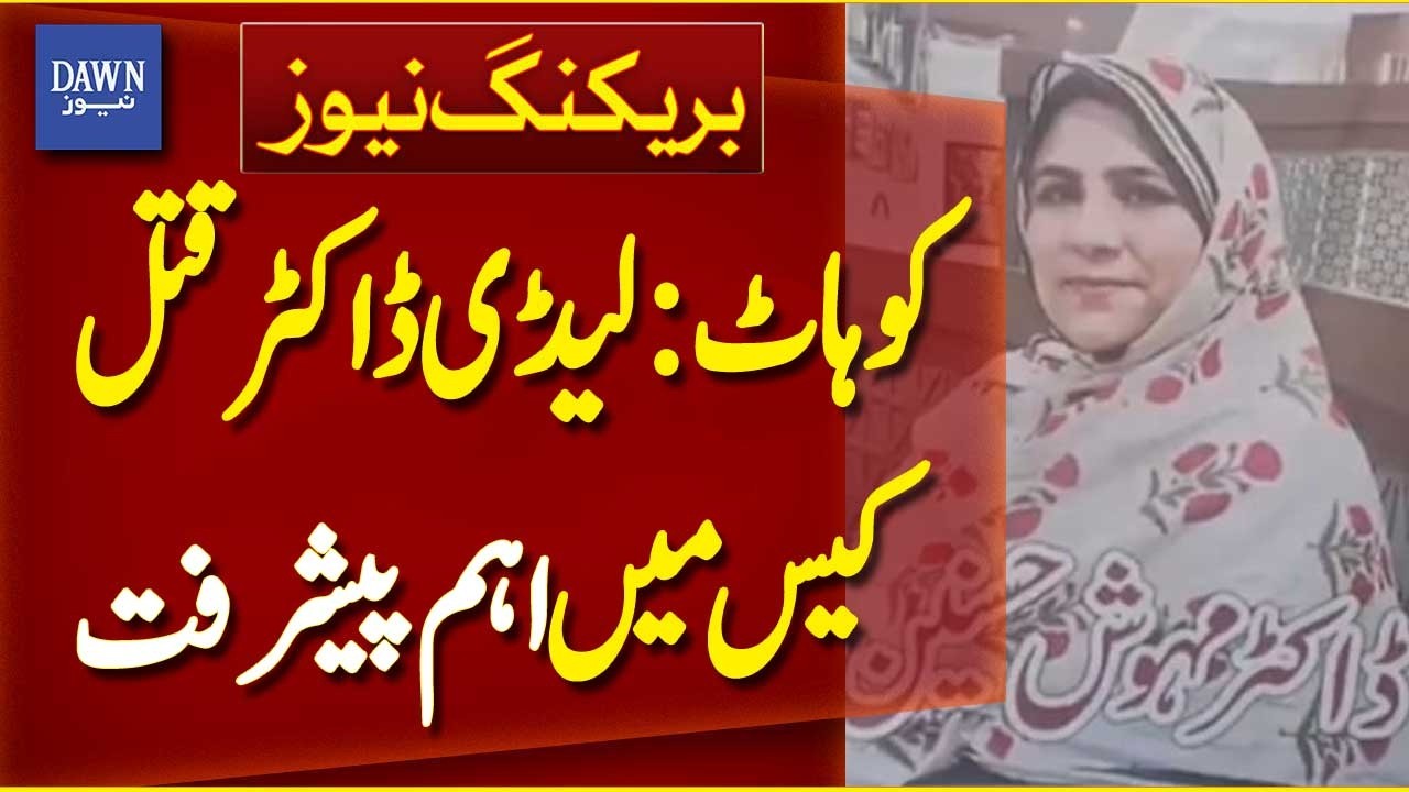 Significant Progress in Lady Doctor Murder Case in Kohat | Breaking News | Dawn News