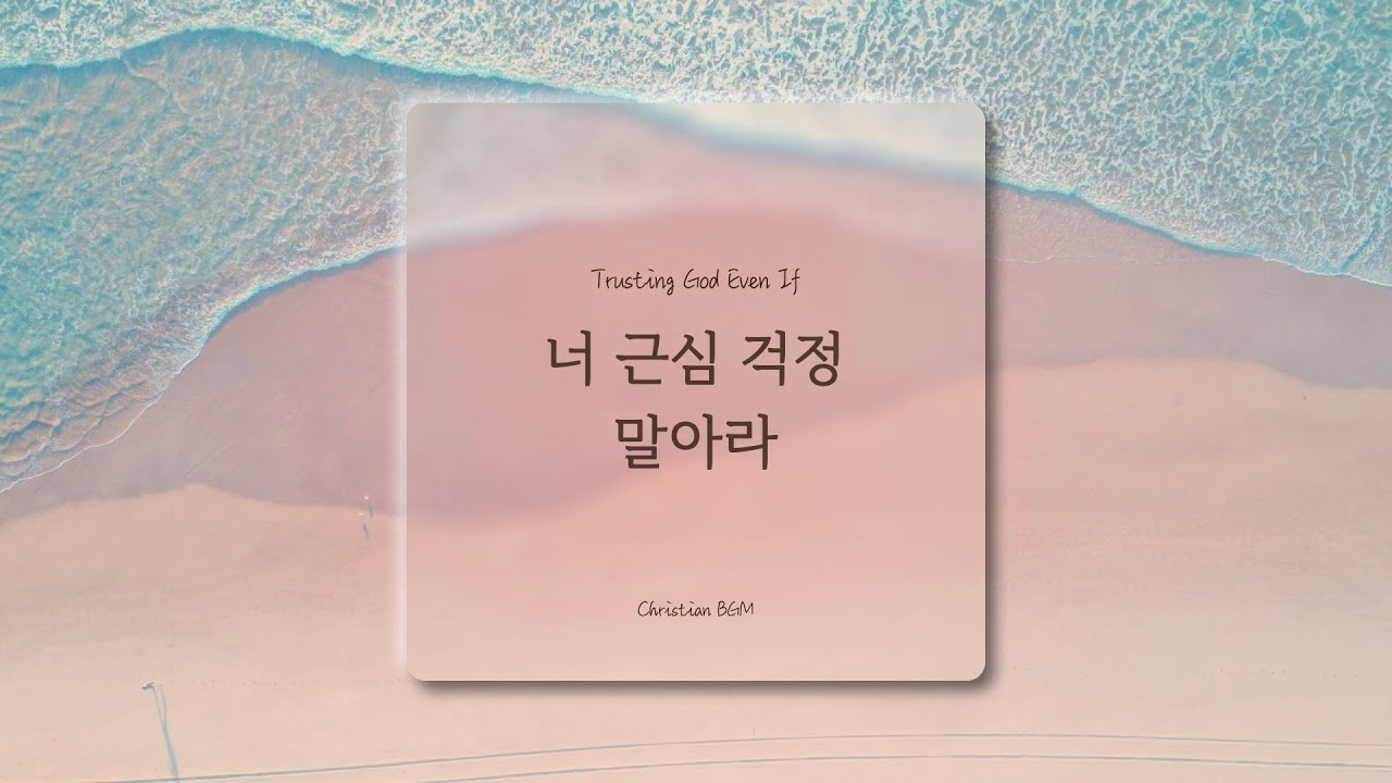[1시간] 너 근심 걱정 말아라 / Trusting God Even If  / 찬송가 피아노 연주 🎹