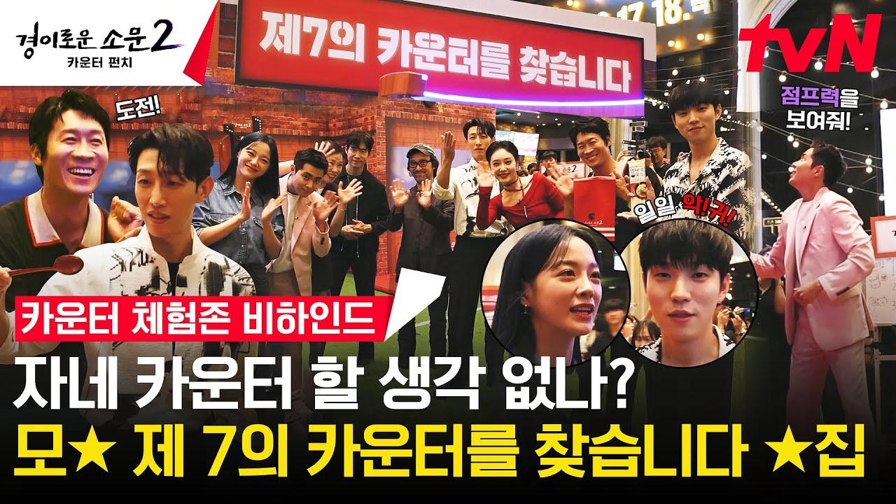 ★제 7의 카운터를 찾습니다!★ 카운터 공채 오디션에 도전한 경소문즈😈🥊 (ft.일일 악귀 유인수) 
