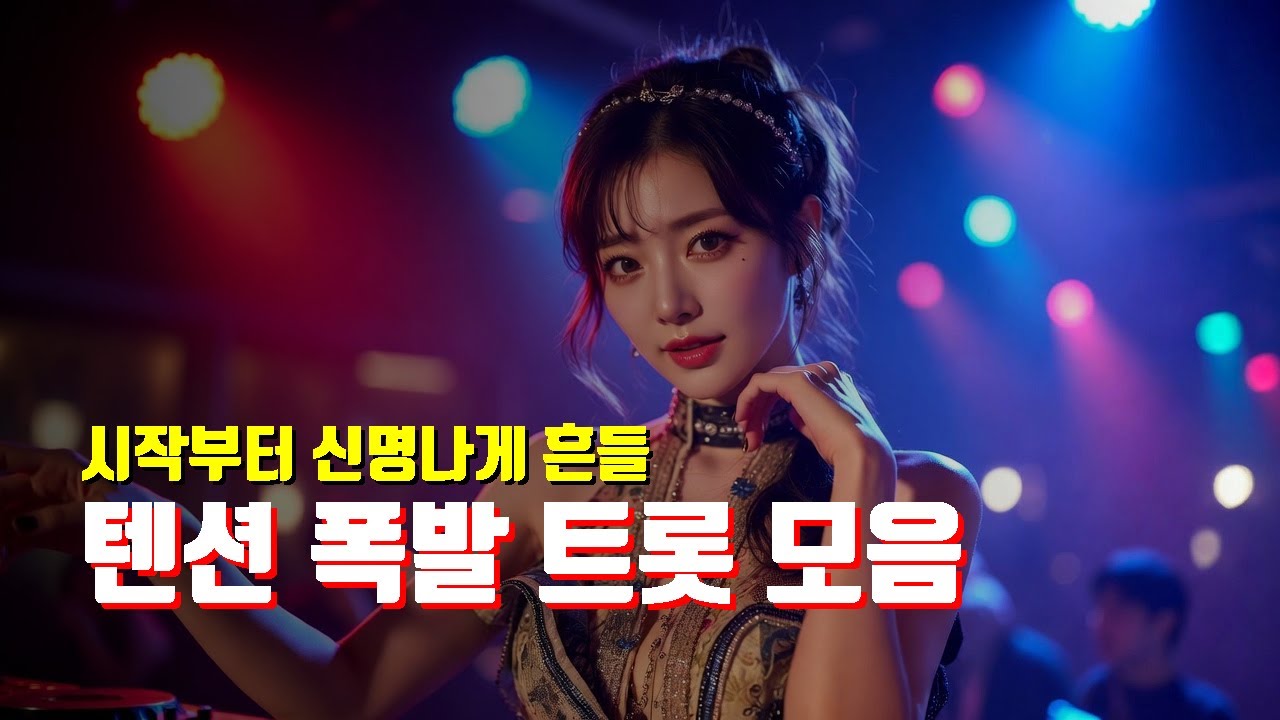 🎺 스트레스 날리는 흥겨운 트롯 30곡 논스톱 | 흥이 솟구치는 파티·모임 필수 30곡 모음