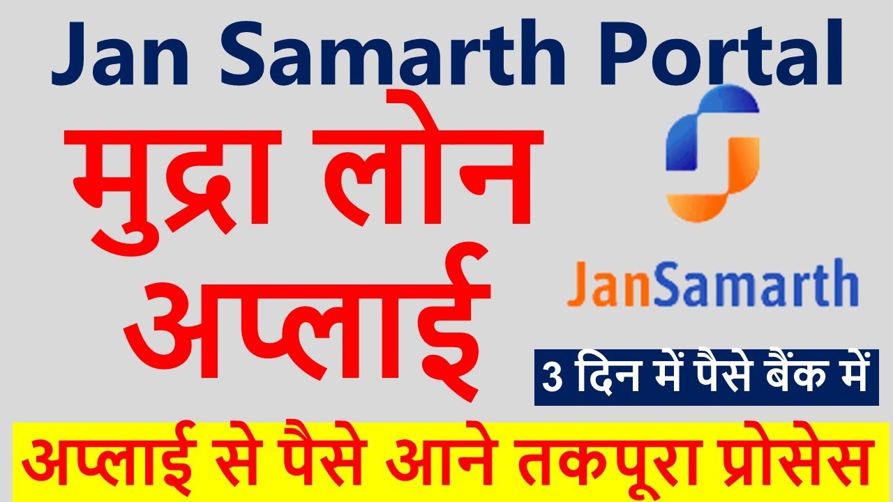 Jan Samarth Portal Registration | Mudra Loan Apply | Government Loan Subsidy | Business Loan Apply