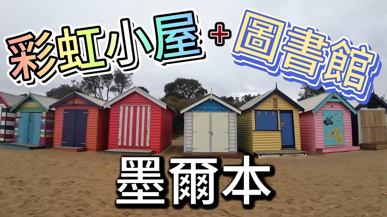 澳洲墨爾本旅遊 第三集 - 彩虹小屋 + 維多利亞州立圖書館 Brighton Bathing Boxes + State Library Victoria🏠📖