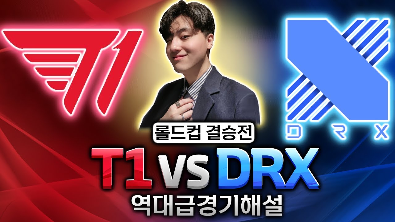 T1 vs DRX 역대급 롤드컵 결승 라이브해설