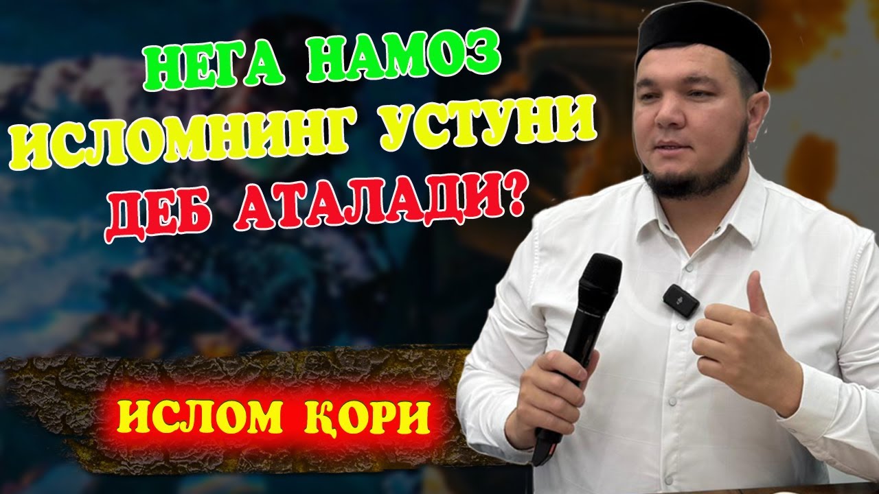 Нега намоз Исломнинг устуни деб аталади?  / Ислом қори