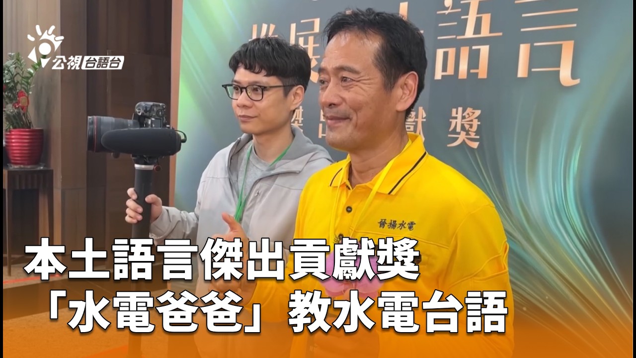 「水電爸爸」著本土語言傑出貢獻獎 用臺語紹介水電大細事