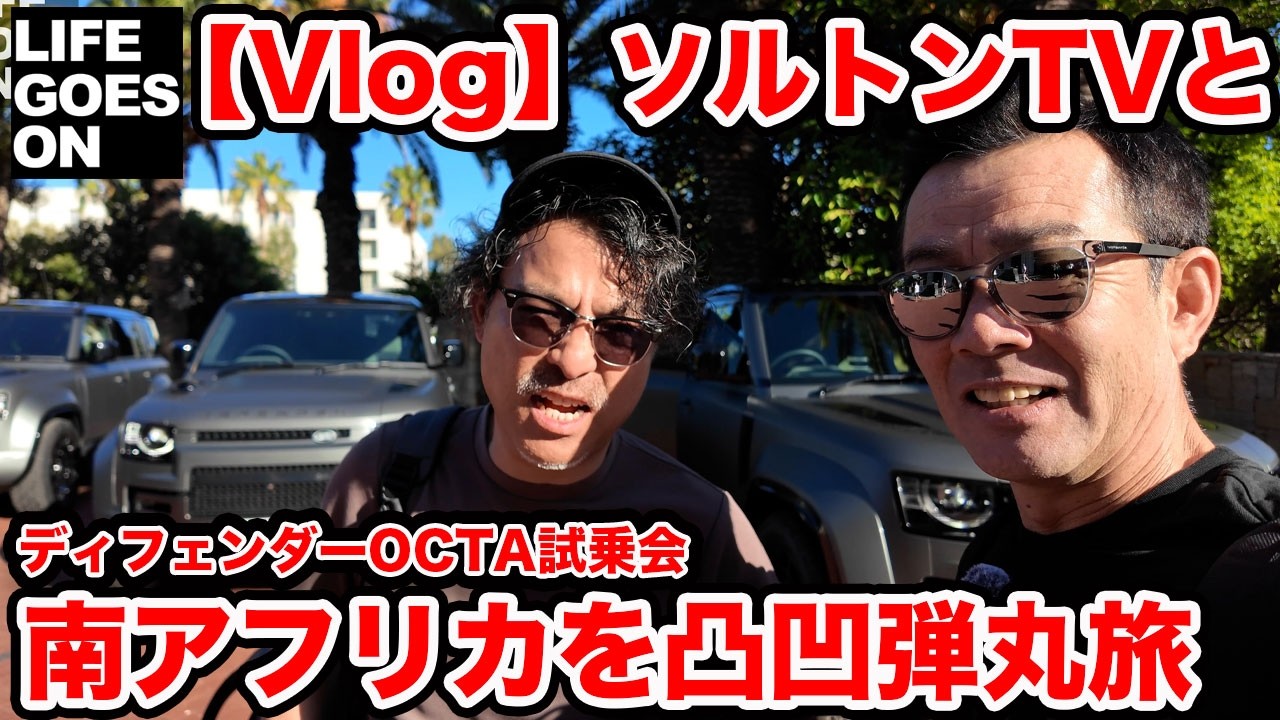【Vlog】 弾丸旅 with ソルトンTV塩見さん  @saltonTV   南アフリカでディフェンダー最強モデルを試す凸凹旅！