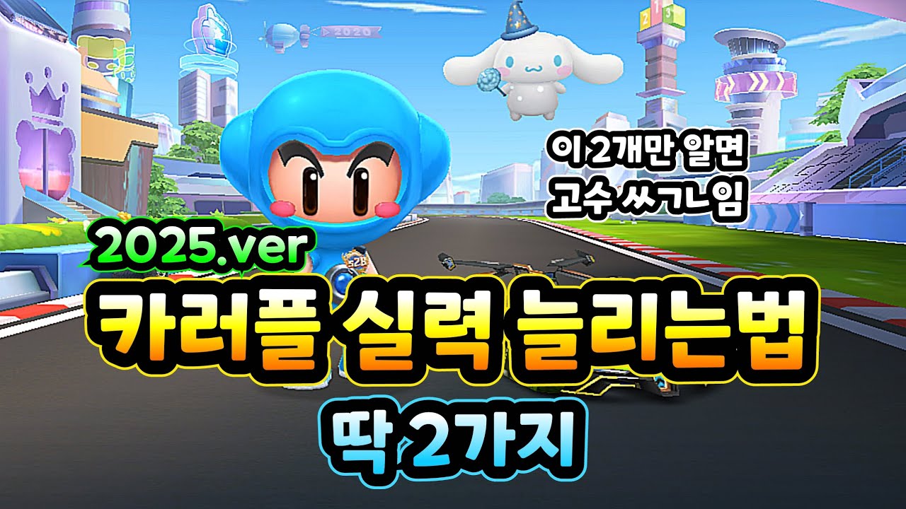 카러플 실력 늘리는법 2가지 2025.ver
