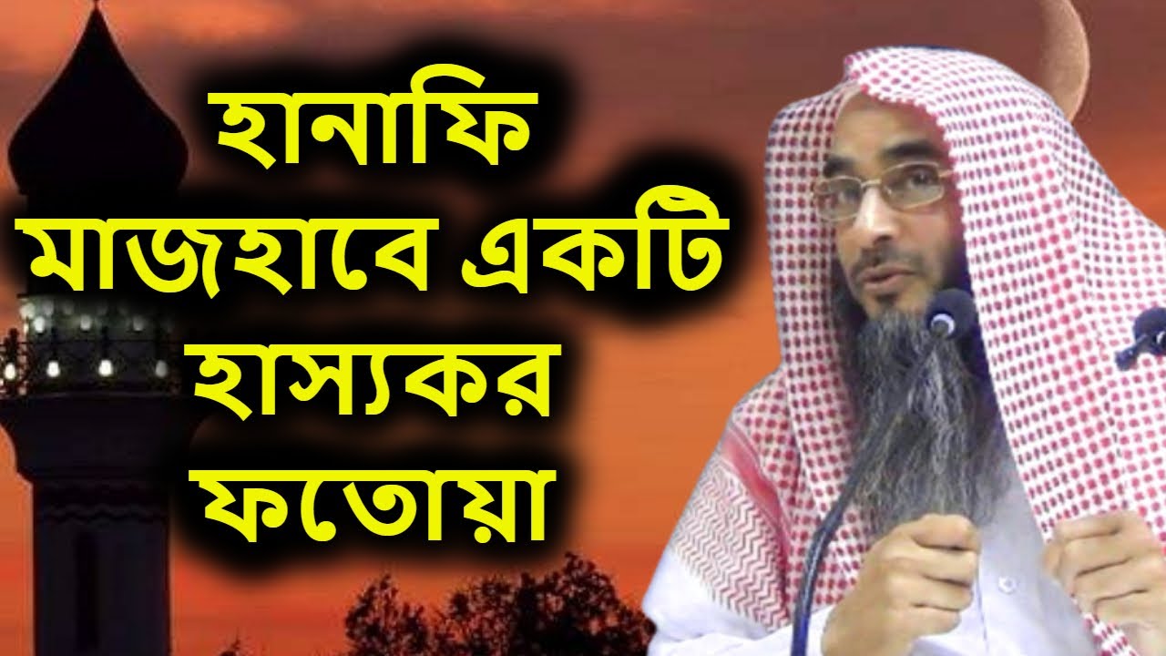 হানাফি মাজহাবে একটি হাস্যকর ফতোয়া | শাইখ মতিউর রহমান মাদানী | Sheikh motiur rahman madani