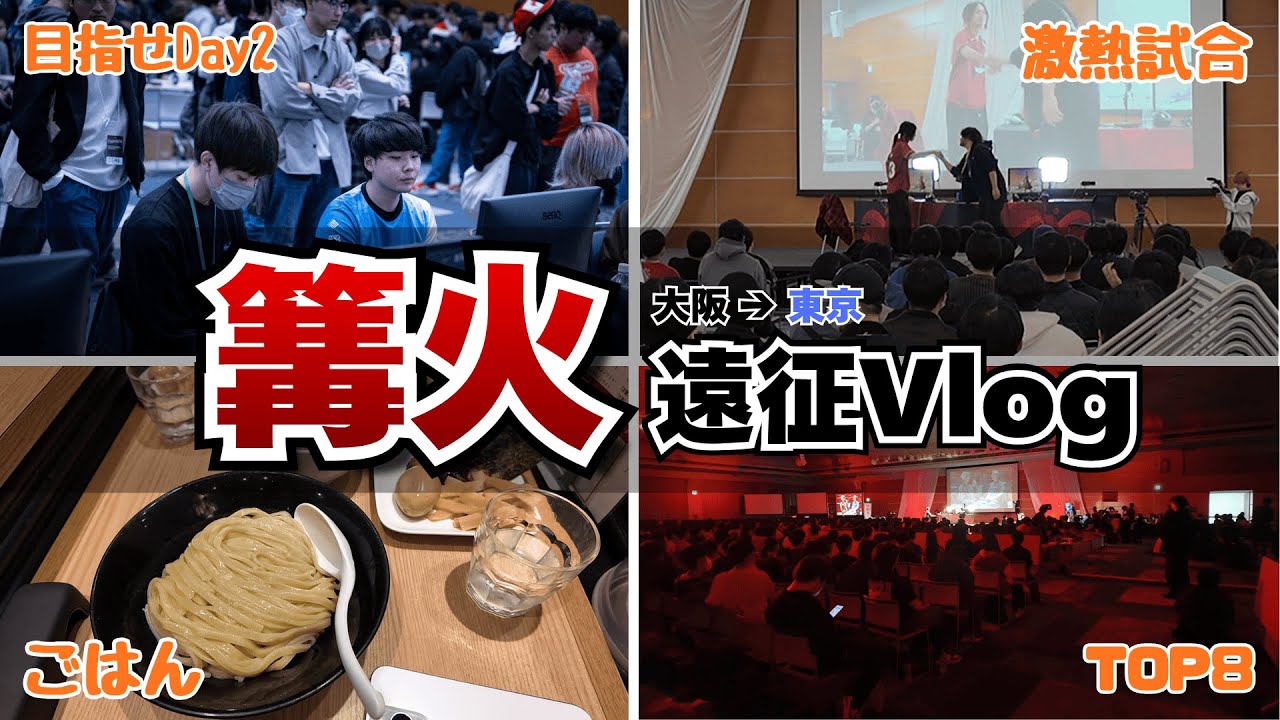 【篝火#14】会場の熱気がヤバすぎた… 大阪から東京へ遠征Vlog！世界最大級のスマブラ大会があまりにも面白すぎる！【スマブラVlog】