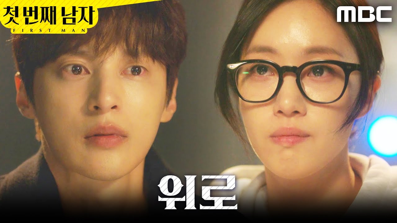 [첫 번째 남자] ＂여태 뭐 했어요＂ 함은정 곁 지켜주는 윤선우, MBC 260113 방송