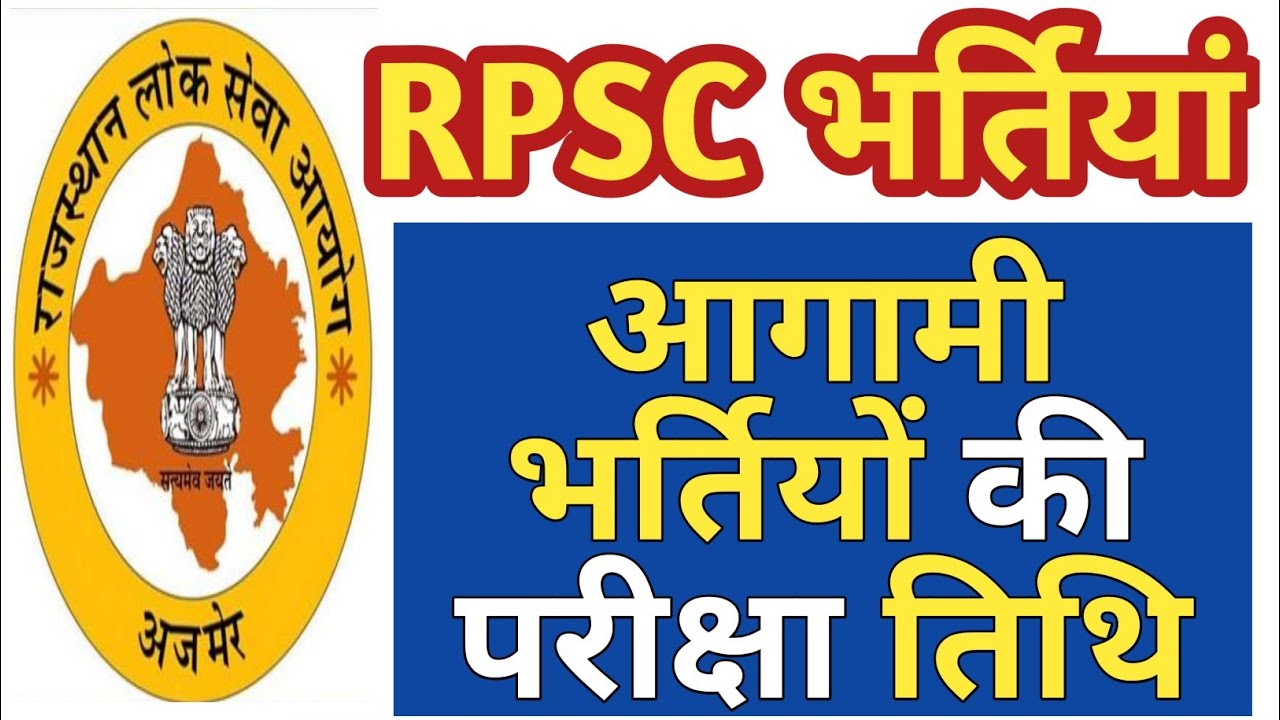 RPSC 1st Grade / 2nd Grade & Other Exam Dates 2022