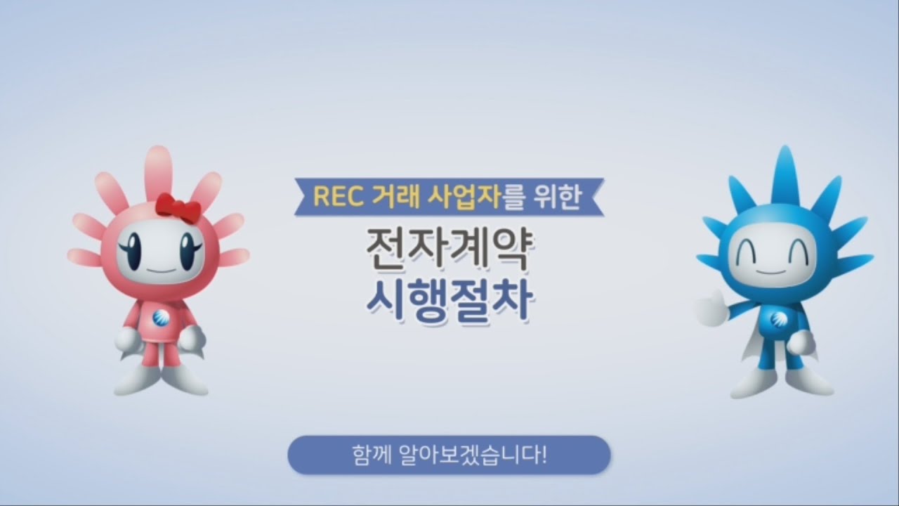 2) 에너지공단 경쟁입찰 태양광 공급인증서(REC) 거래 안내영상 ｜ 전자계약