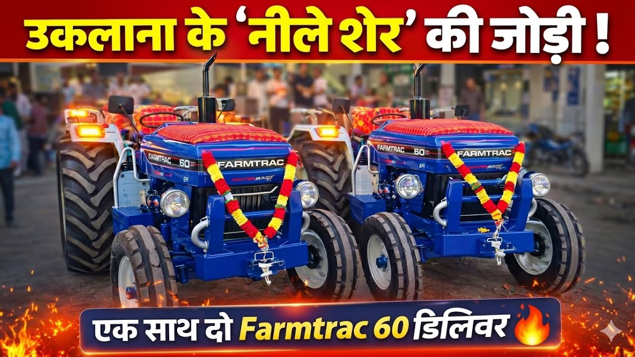 दो शेर एक साथ! उकलाना में हुई Farmtrac 60 की डबल डिलीवरी! #farmtrac #tractor #farming #farmer 