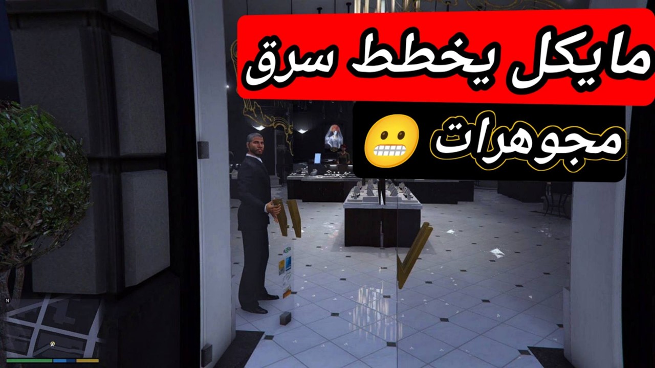#gta5 مهمات مايك سرق مجوهرات