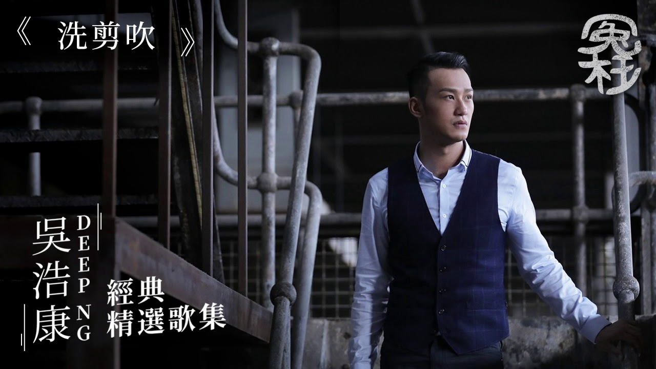 吳浩康經典精選歌集 [冤枉音樂]