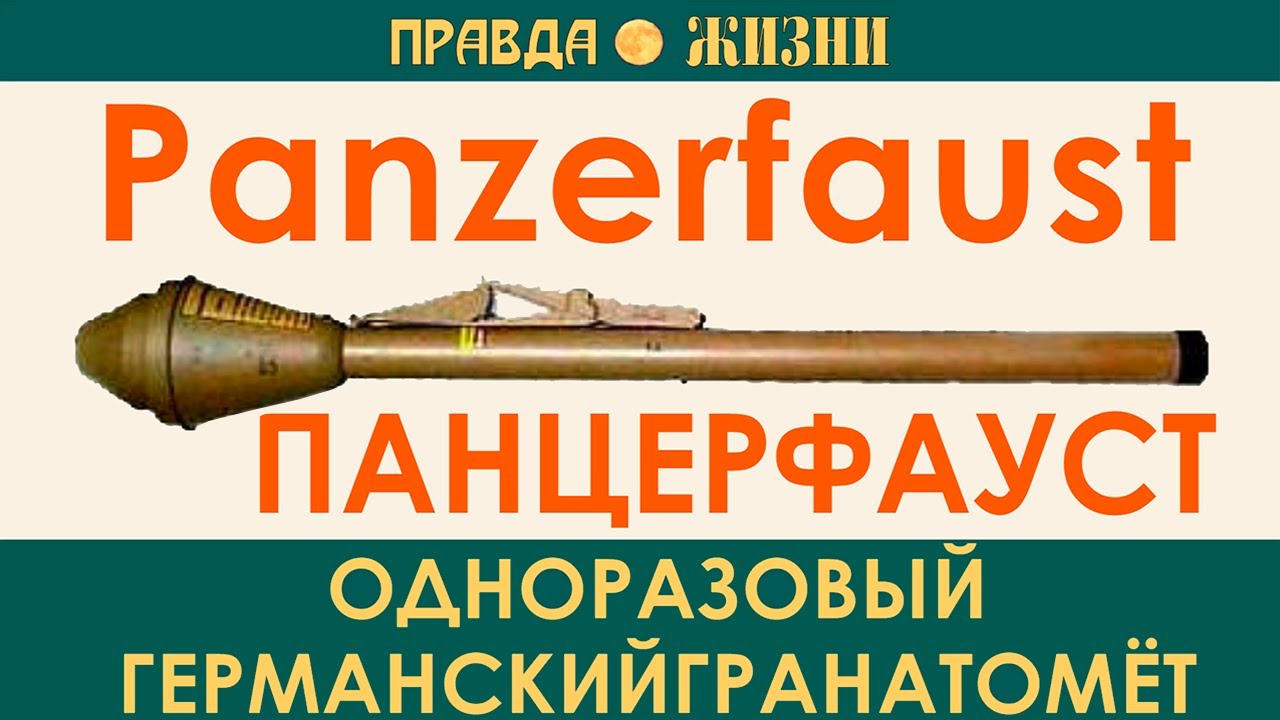 Панцерфауст