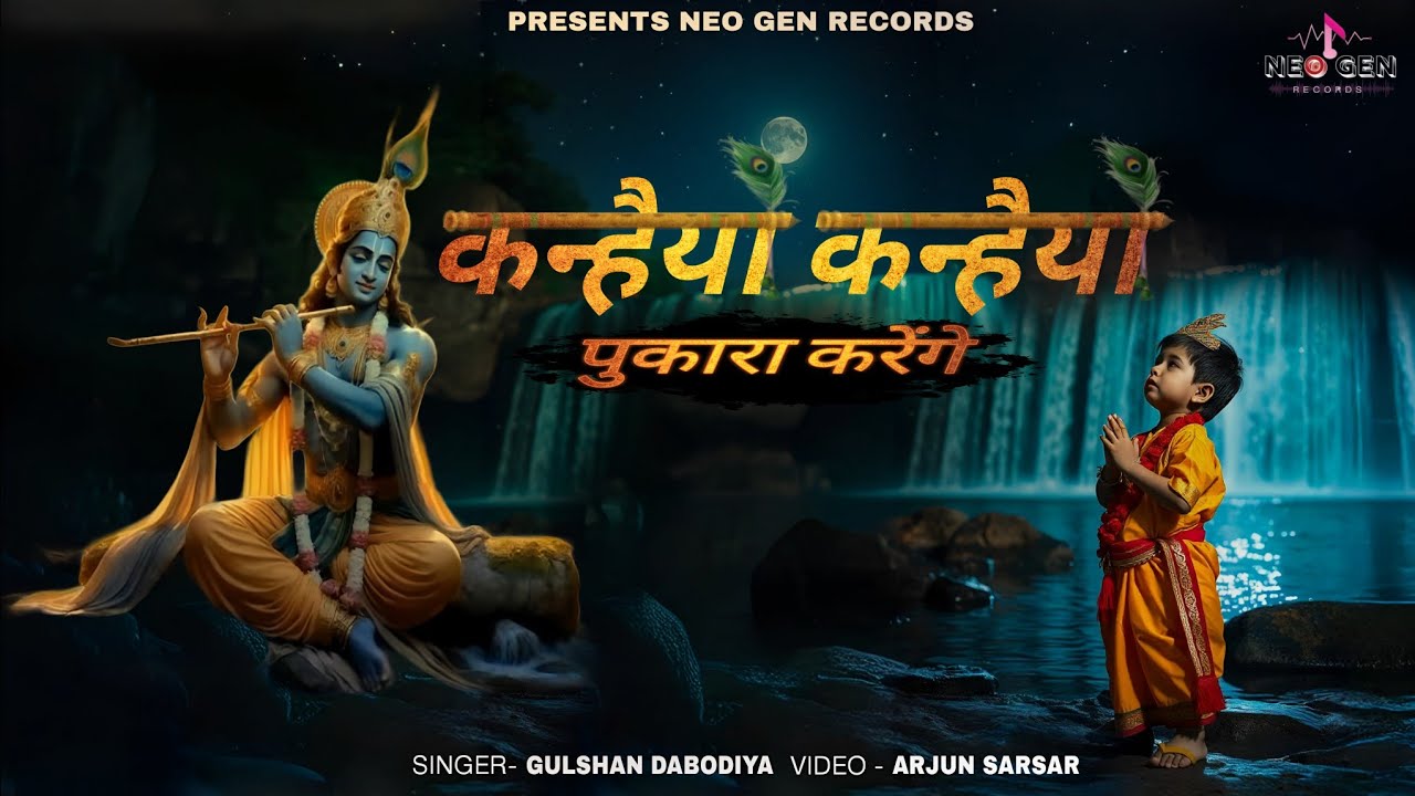 कन्हैया कन्हैया पुकारा करेंगे song 2024 || NEO GEN RECORDS || GULSHAN DABODIYA