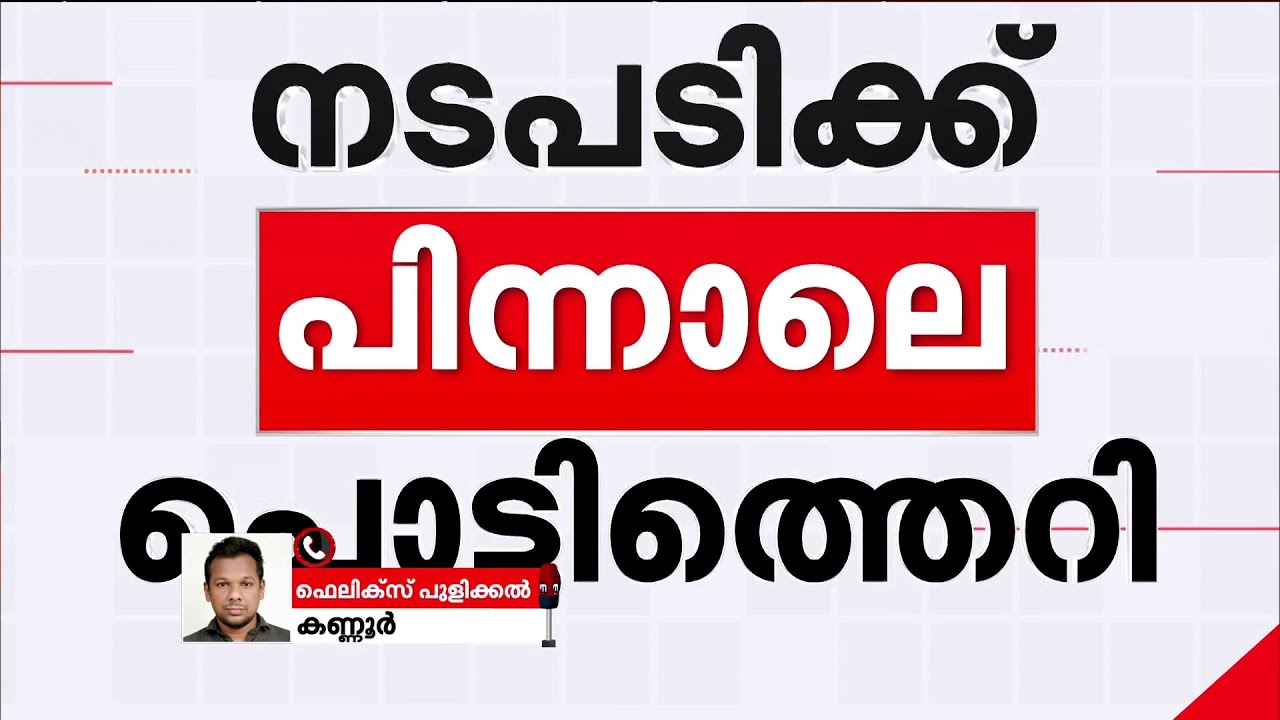 യോഗം ബഹിഷ്കരിച്ച് അംഗങ്ങൾ; വി കുഞ്ഞികൃഷ്ണനെതിരായ നടപടിക്ക് പിന്നാലെ CPM-ൽ പൊട്ടിത്തെറി | CPM