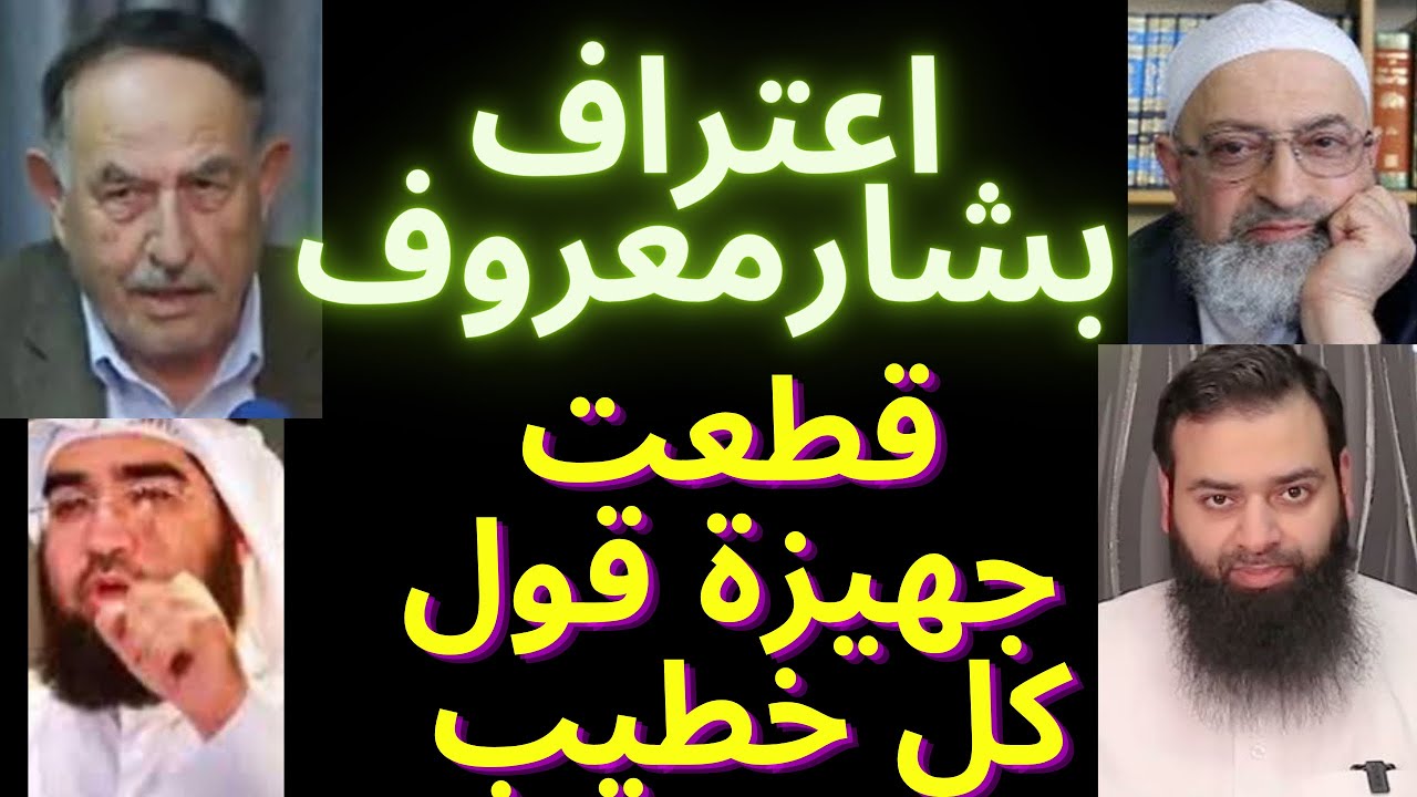 الشيخ الحسيني ينقل اعتراف خبير المخطوطات بشار عواد معروف بخطئه في نسبة أشعريه النووي للذهبي