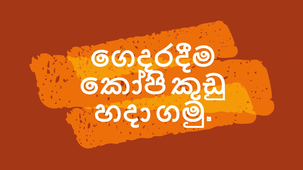 ගෙදරදීම කෝපි කුඩු හදා ගමු #homemadecoffee