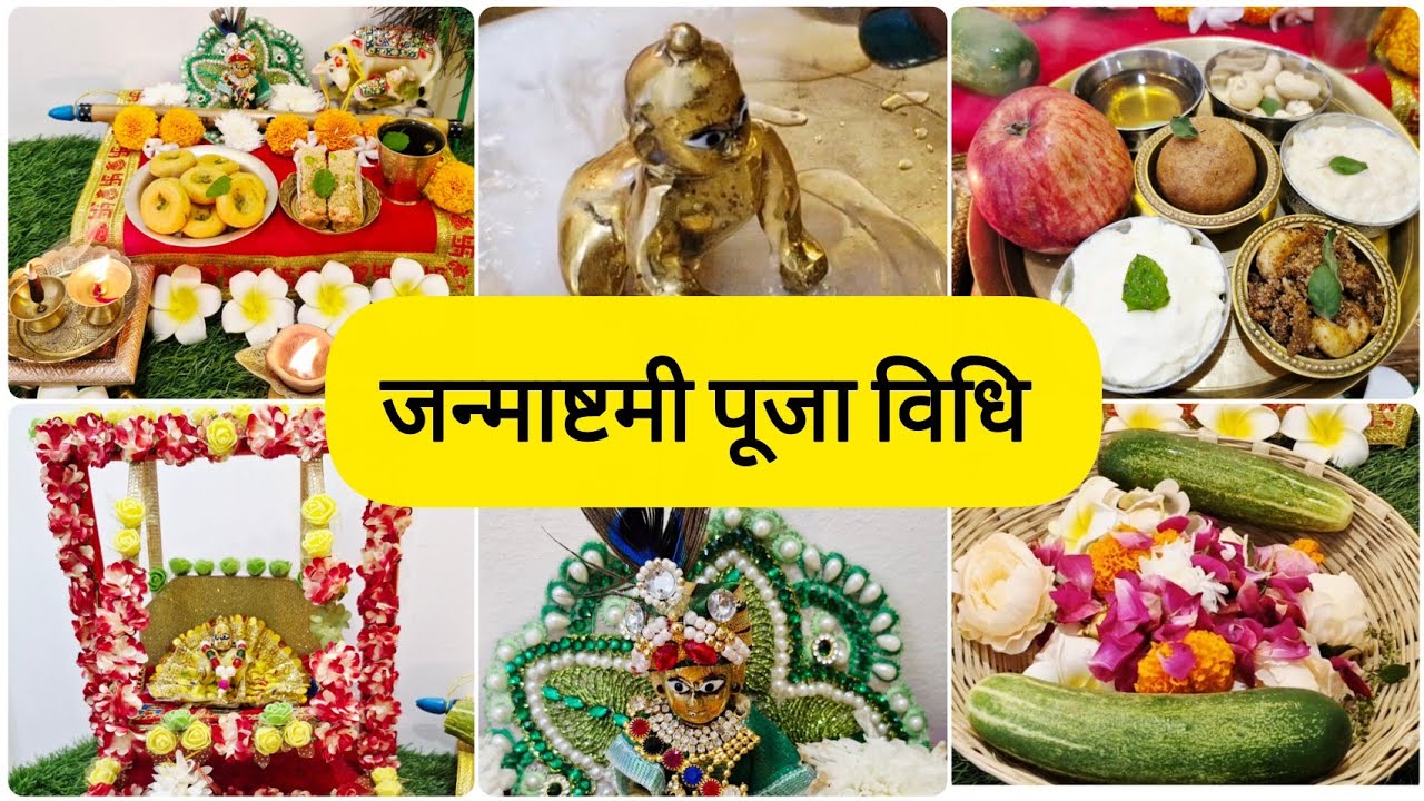 श्री कृष्ण जन्माष्टमी पूजा विधि !! Janmashtami Puja Vidhi 2025 | जन्माष्टमी की पूजा कैसे करें ?