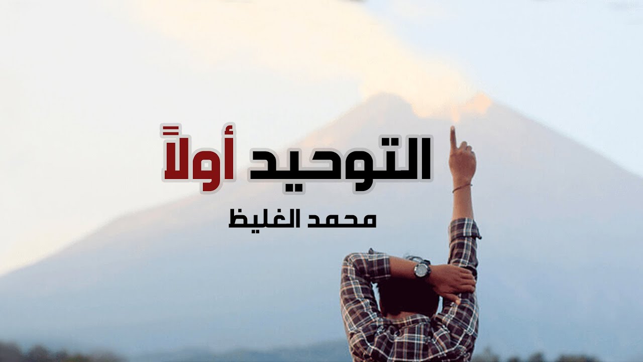 التوحيد أولا - محمد الغليظ