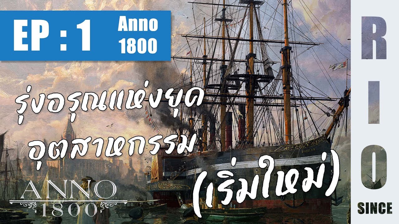 Anno 1800 [ EP : 1 ] รุ่งอรุณแห่งยุคอุตสาหกรรม (เอาใหม่)
