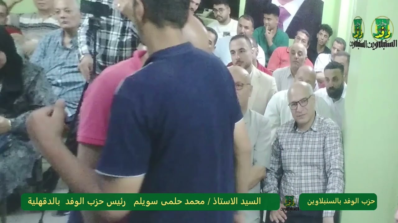 كلمة السيد الاستاذ محمد حلمى سويلم  رئيس حزب الوفد بالدقهلية