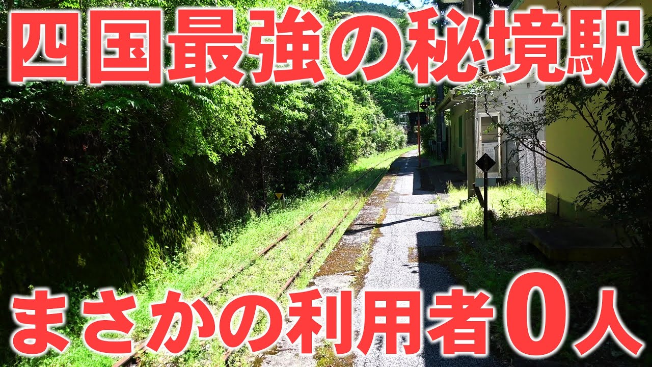 【なぜここに？】利用者0人の秘境駅 新改駅に行ってみた！